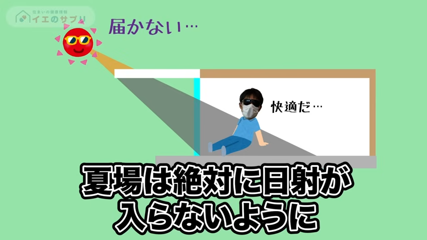 夏場は絶対に日差しが入らないように